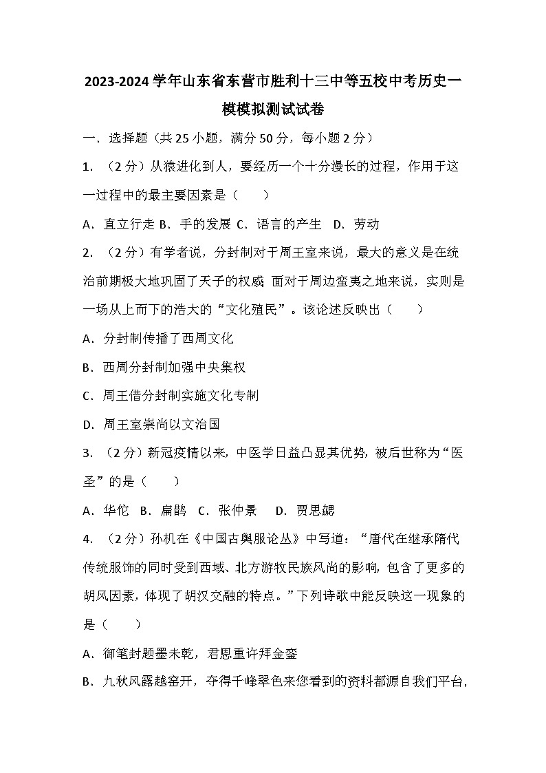 山东省东营市胜利十三中等五校2023-2024学年中考历史一模模拟测试卷第1页