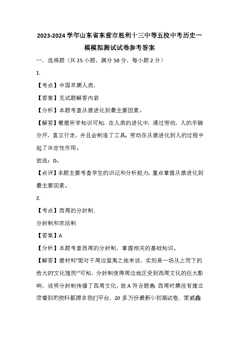 山东省东营市胜利十三中等五校2023-2024学年中考历史一模模拟测试卷(1)第1页