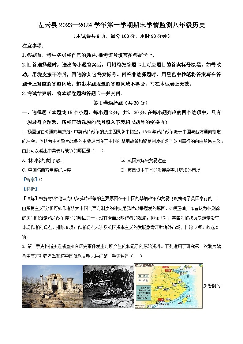 山西省大同市左云县2023-2024学年八年级上学期期末历史试题第1页