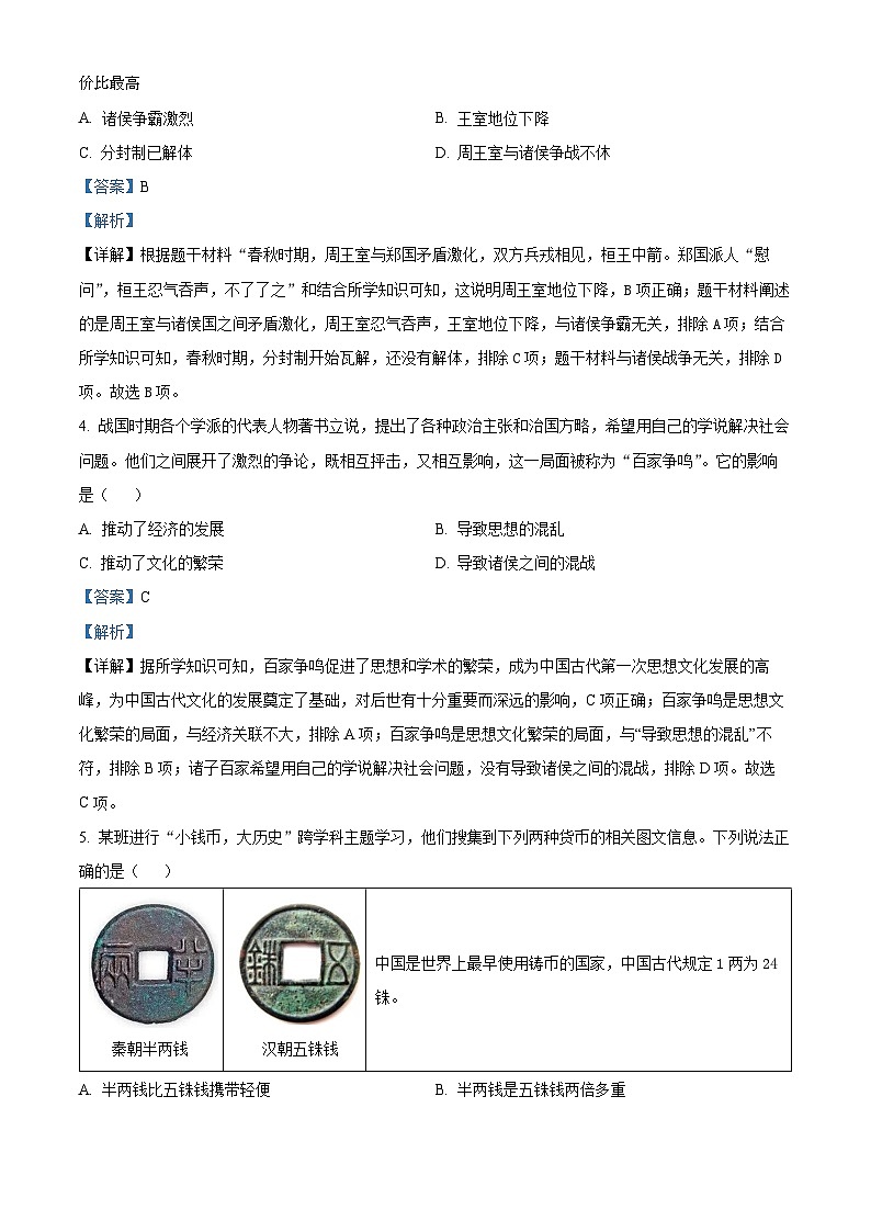 山西省吕梁市离石区2023-2024学年七年级上学期期末历史试题第2页