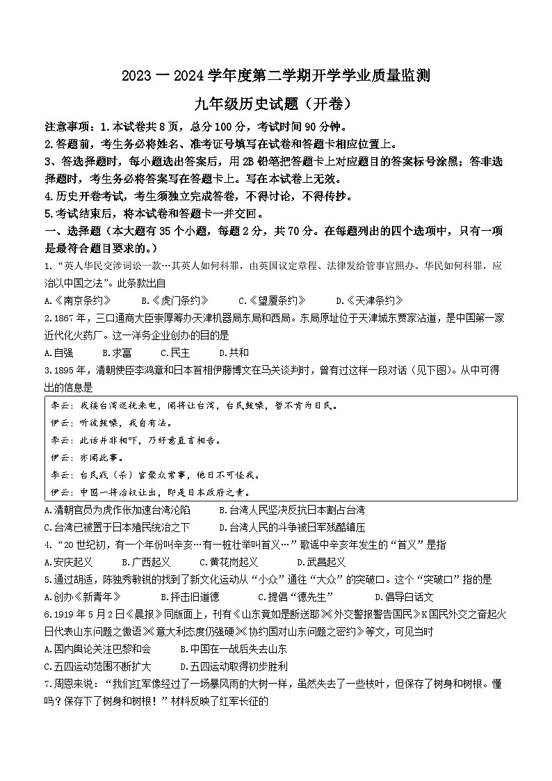 河北省保定市竞秀区2023--2024学年部编版九年级历史下学期开学考试卷01
