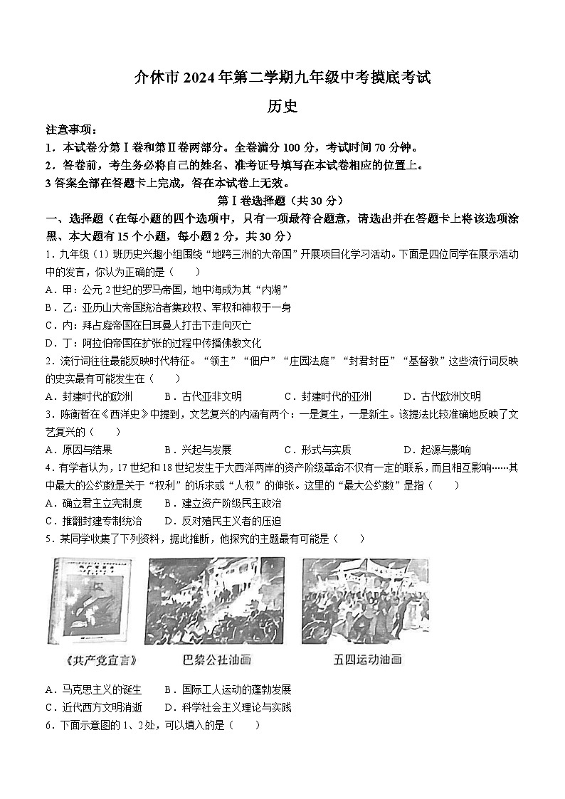 山西省晋中市介休市2024年九年级下学期中考摸底考试历史试卷第1页