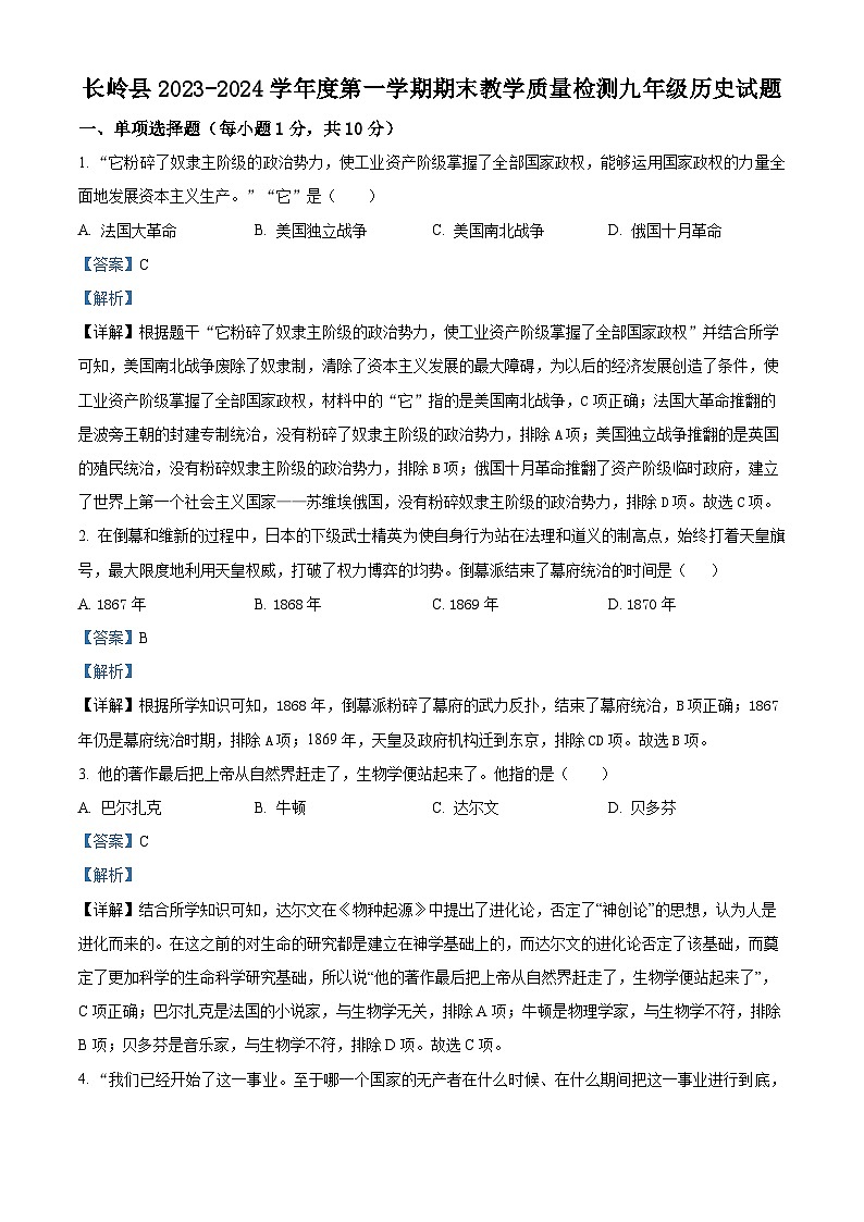 吉林省松原市长岭县2023-2024学年九年级上学期期末历史试题（原卷版+解析版）01