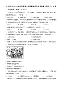 吉林省松原市长岭县2023-2024学年九年级上学期期末历史试题（原卷版+解析版）