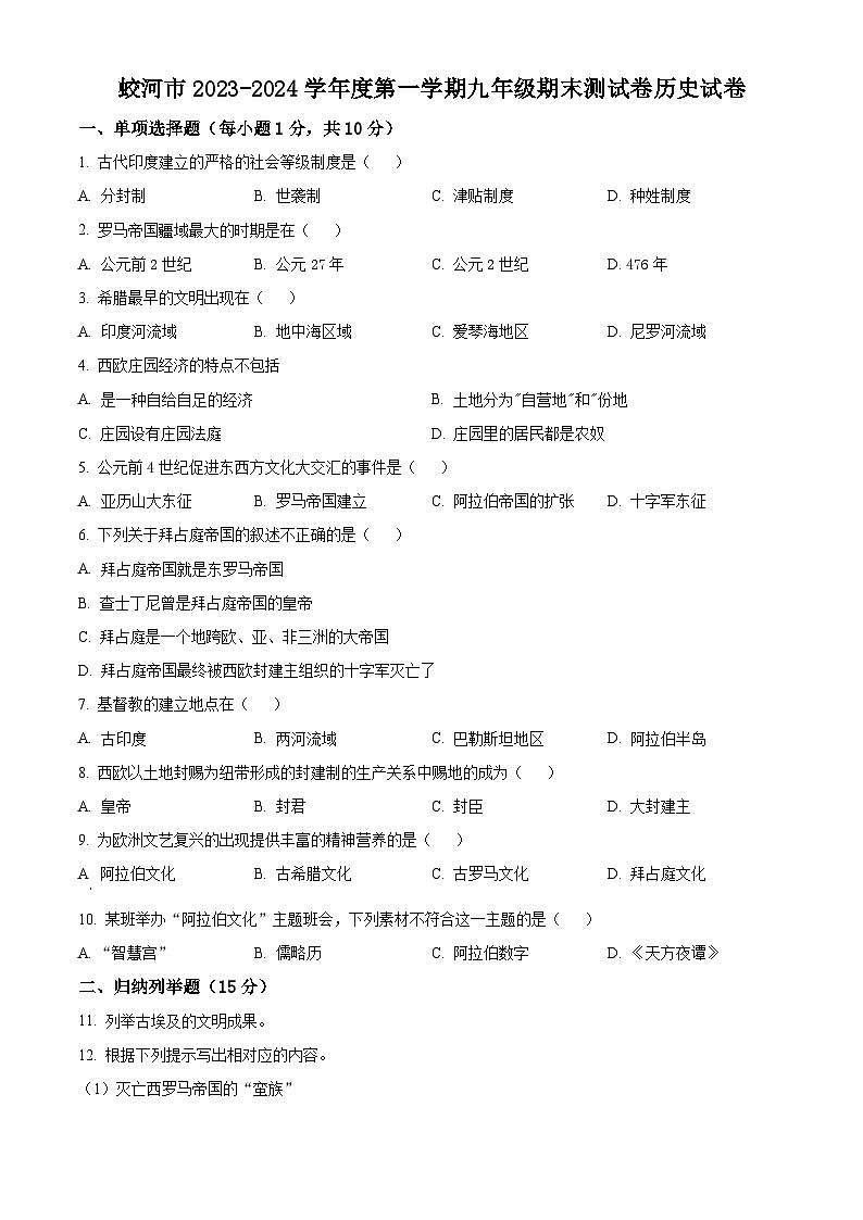 精品解析：吉林省吉林市蛟河市2023-2024学年九年级历史上学期期末试题（原卷版）第1页