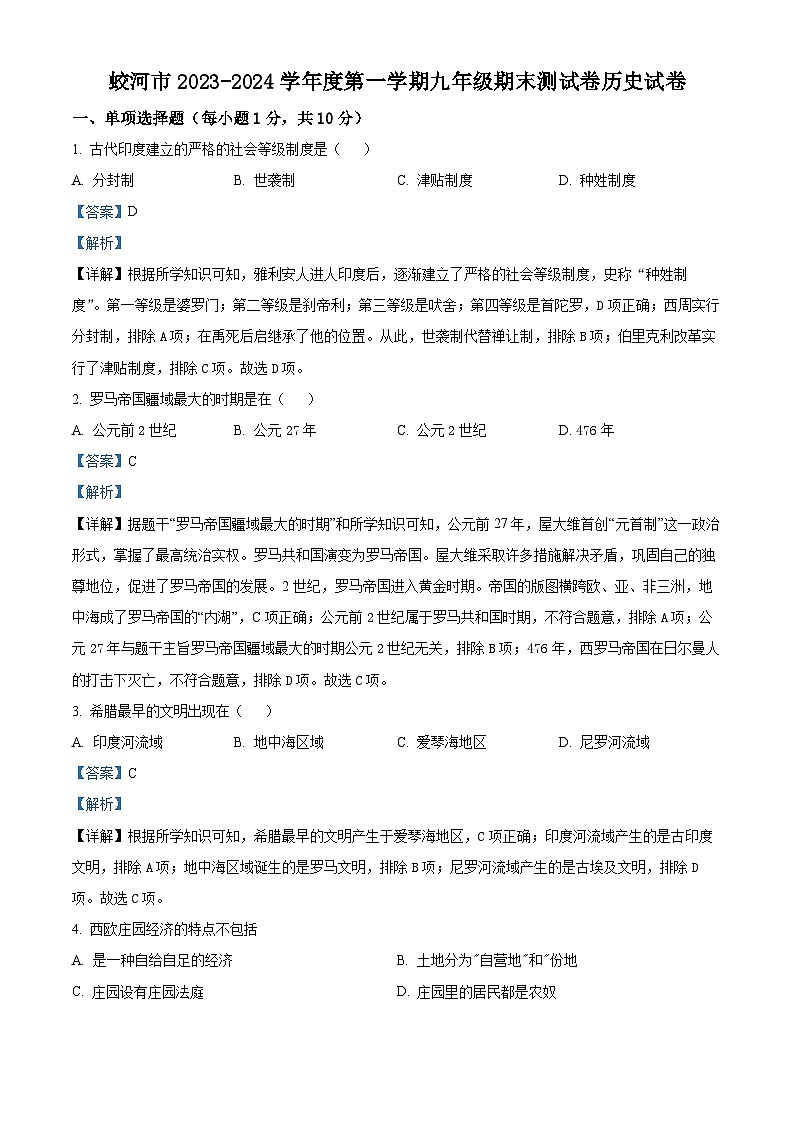 精品解析：吉林省吉林市蛟河市2023-2024学年九年级历史上学期期末试题（解析版）第1页
