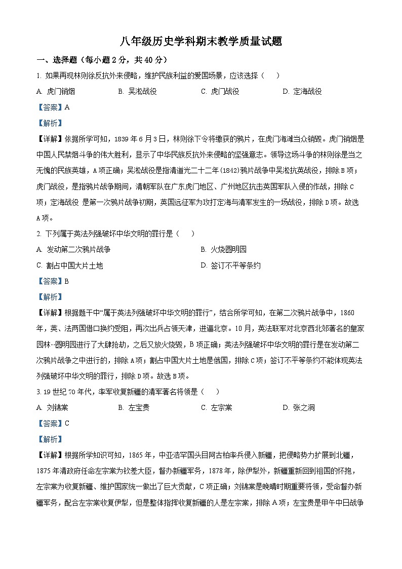精品解析：吉林省吉林市船营区2023-2024学年八年级上学期期末历史试题（解析版）第1页