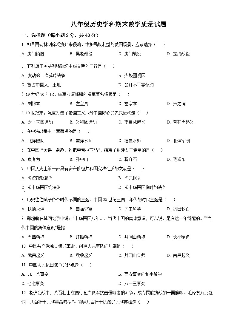 精品解析：吉林省吉林市船营区2023-2024学年八年级上学期期末历史试题（原卷版）第1页