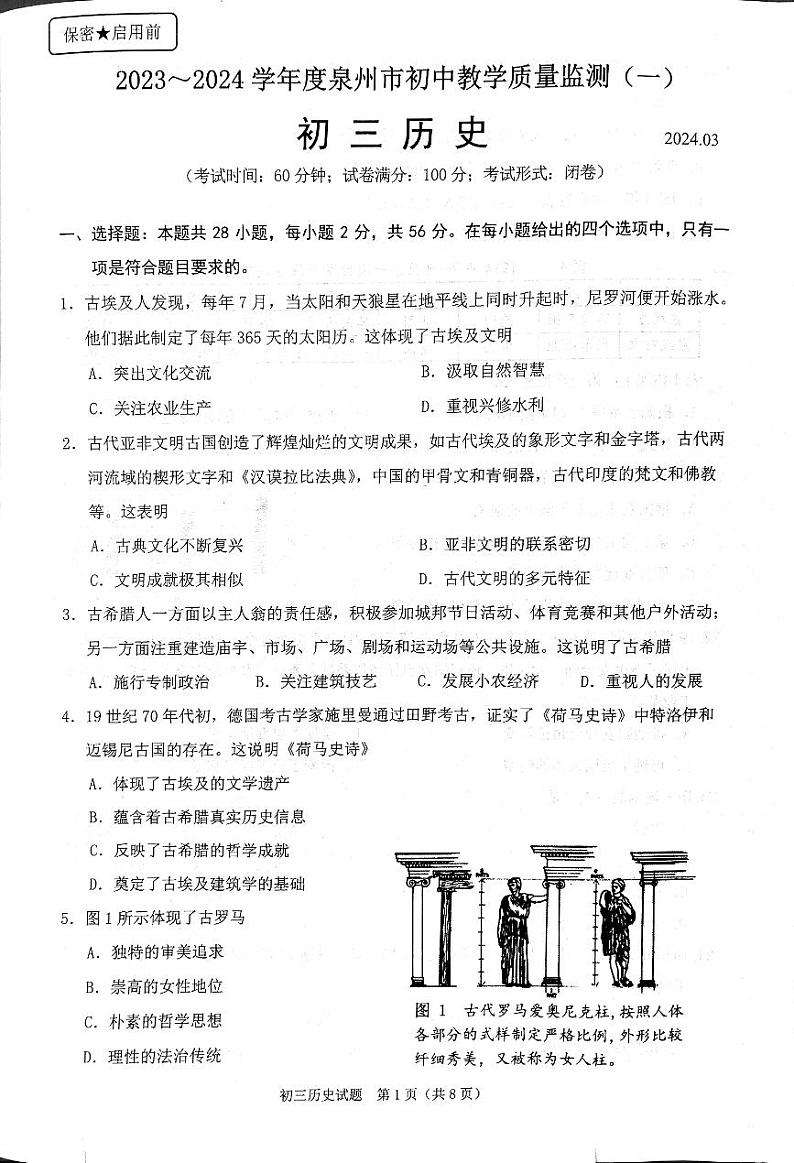 2024年福建省泉州市一模历史试题01