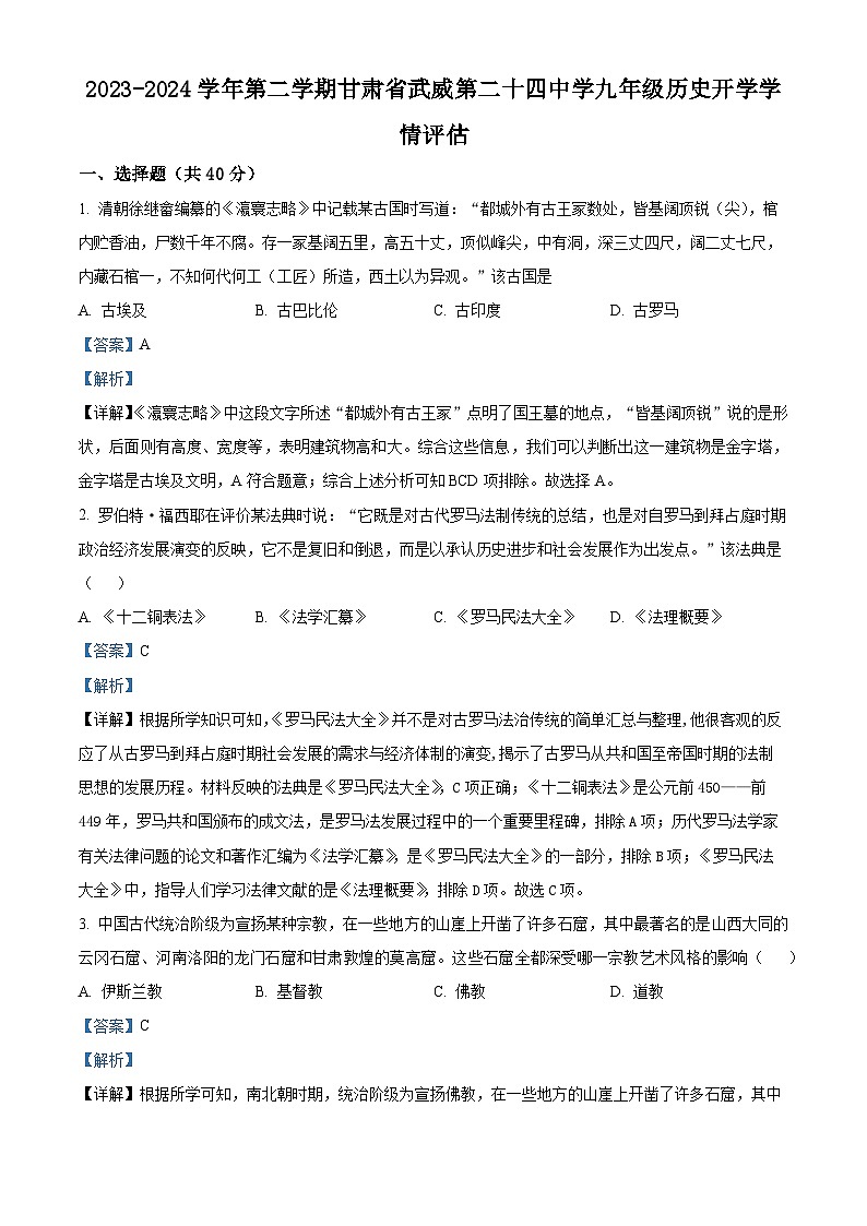 甘肃省武威市凉州区二十四中学教研片2023-2024学年九年级下学期开学考试历史试题（原卷版+解析版）01