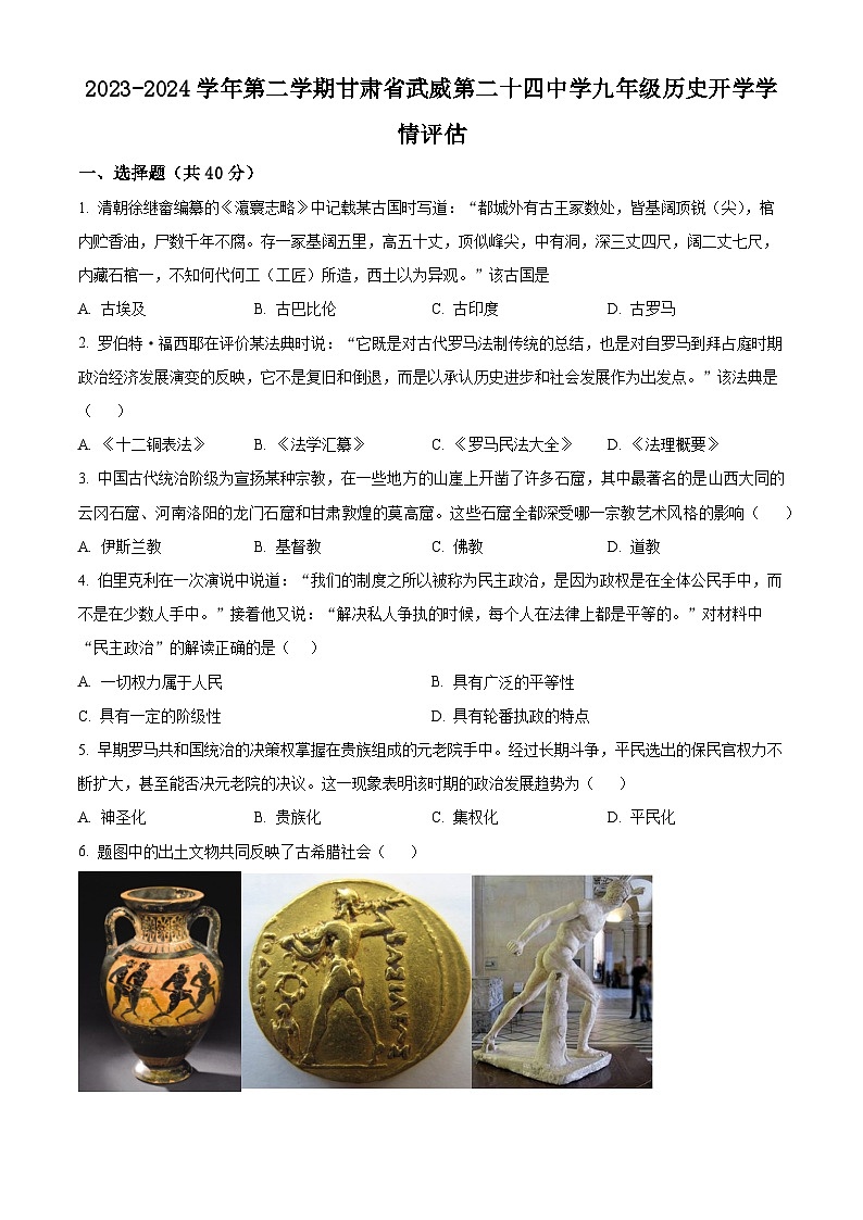 甘肃省武威市凉州区二十四中学教研片2023-2024学年九年级下学期开学考试历史试题（原卷版+解析版）01