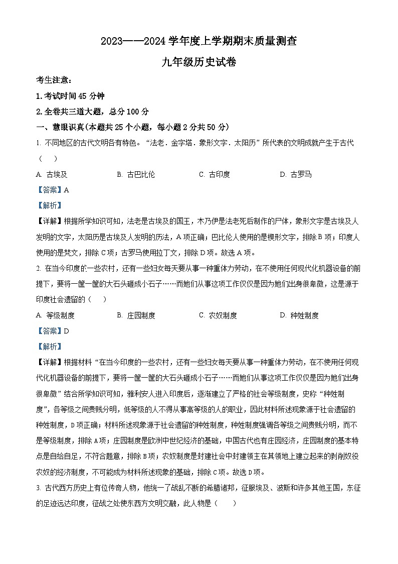 黑龙江省齐齐哈尔市依安县等4地2023-2024学年九年级上学期期末历史试题（原卷版+解析版）01
