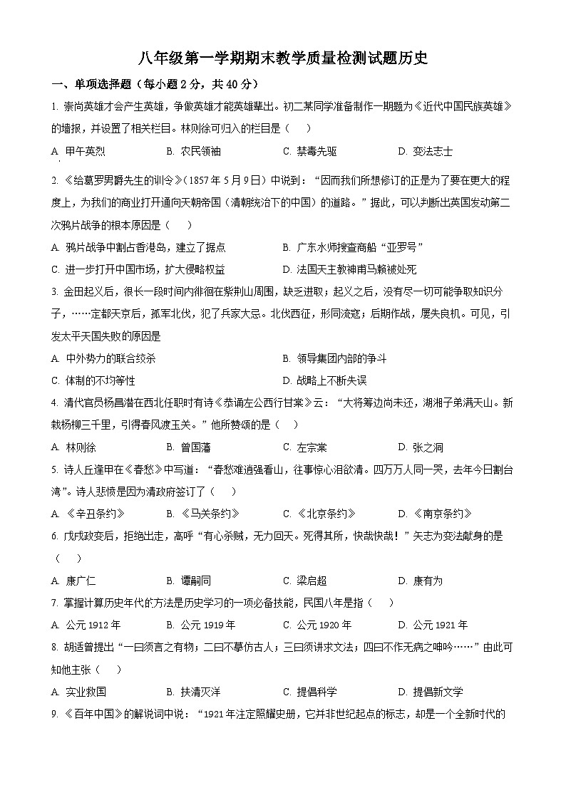 精品解析：吉林省白城市大安市2023-2024学年八年级上学期期末历史试题（原卷版）第1页