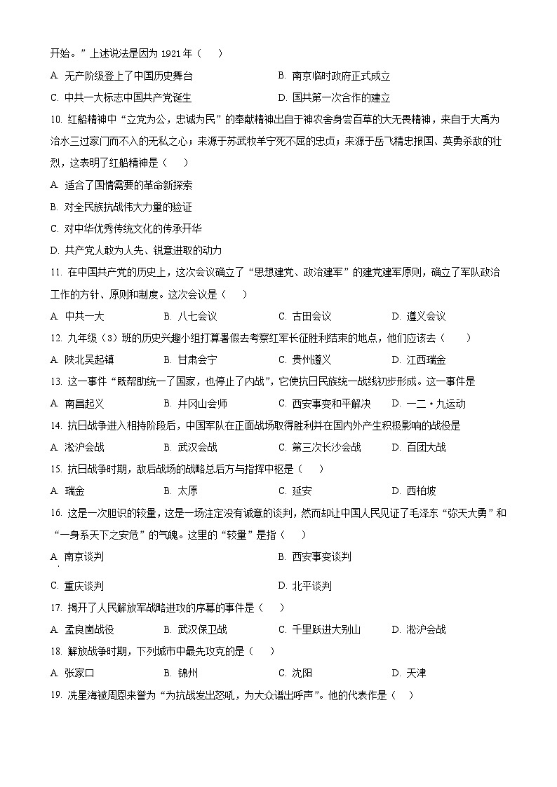精品解析：吉林省白城市大安市2023-2024学年八年级上学期期末历史试题（原卷版）第2页