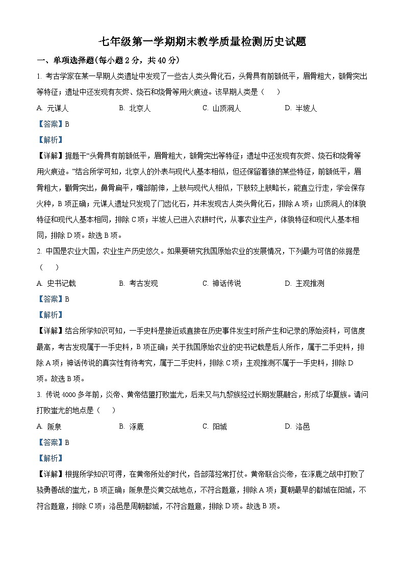 精品解析：吉林省白城市大安市2023-2024学年七年级上学期期末历史试题（解析版）第1页