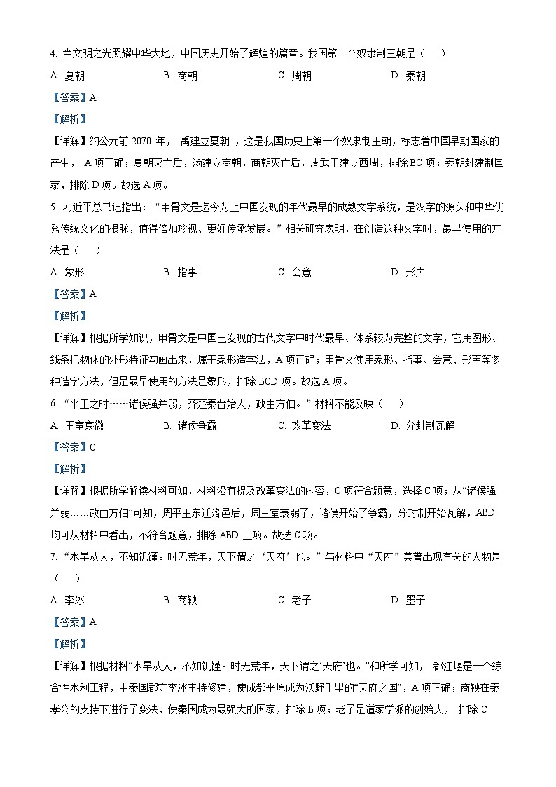 精品解析：吉林省白城市大安市2023-2024学年七年级上学期期末历史试题（解析版）第2页