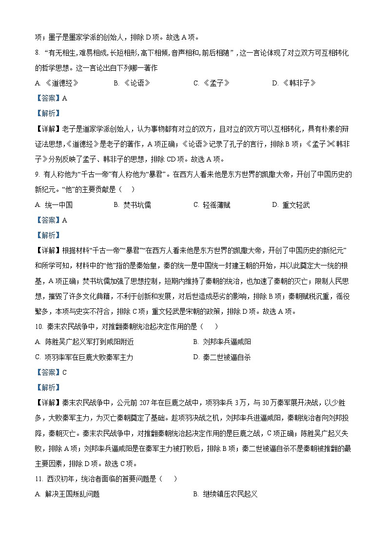 精品解析：吉林省白城市大安市2023-2024学年七年级上学期期末历史试题（解析版）第3页