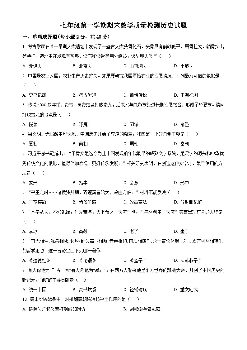 精品解析：吉林省白城市大安市2023-2024学年七年级上学期期末历史试题（原卷版）第1页