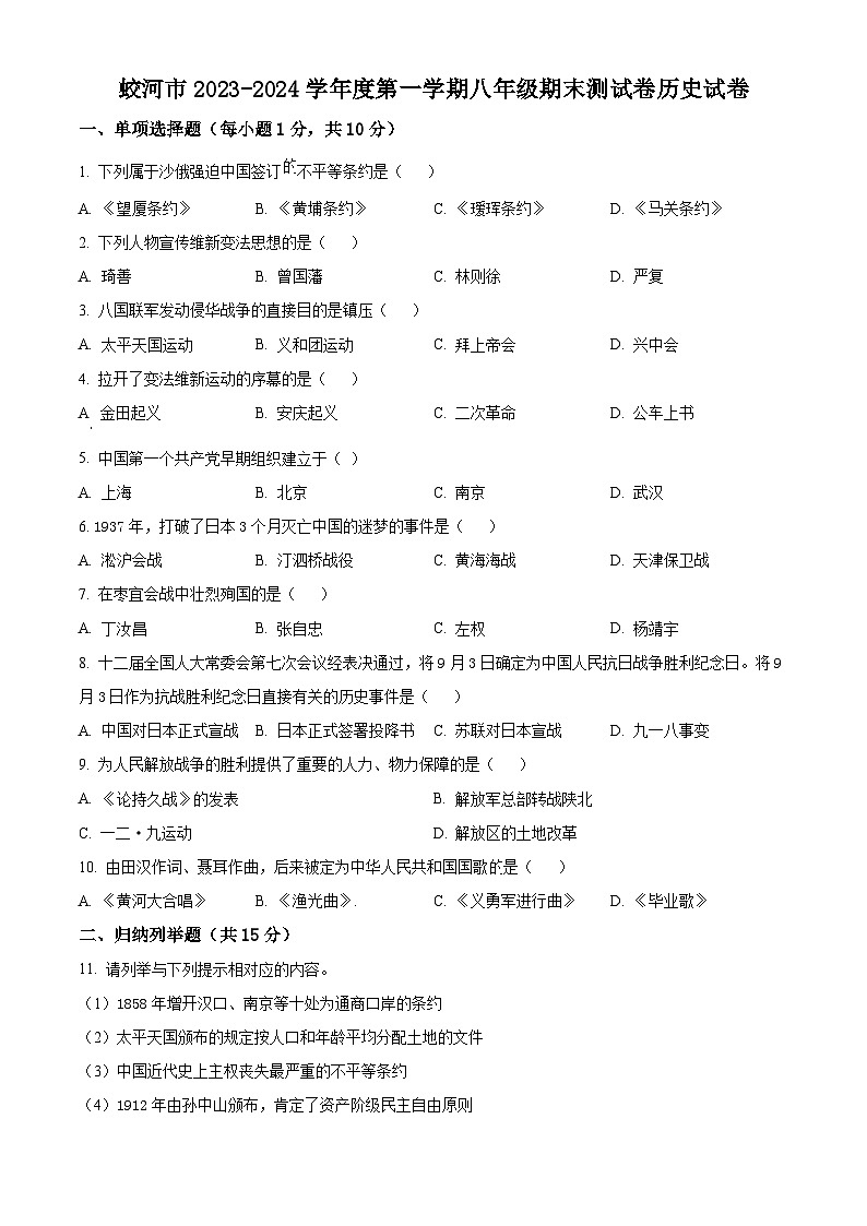 精品解析：吉林省吉林市蛟河市2023-2024学年八年级上学期期末历史试题（原卷版）第1页