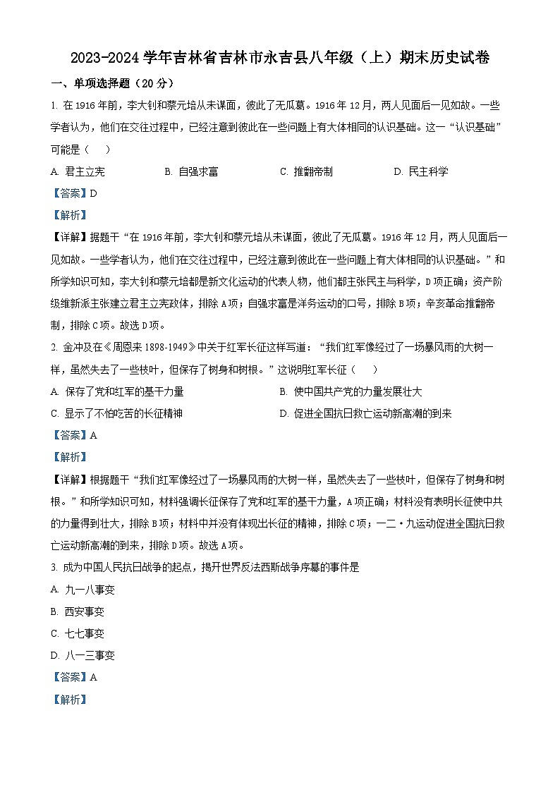 精品解析：吉林省吉林市永吉县2023-2024学年八年级上学期期末历史试题（解析版）第1页