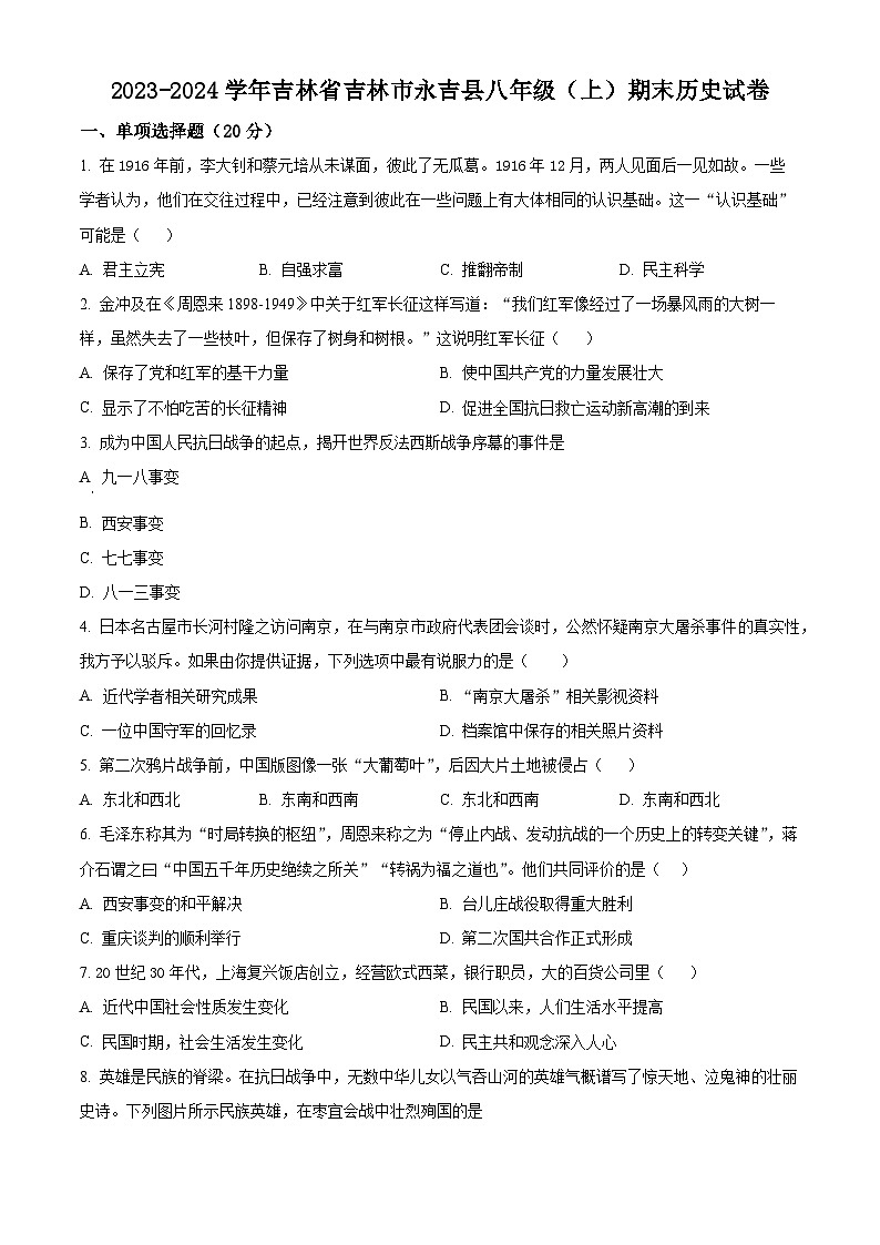 精品解析：吉林省吉林市永吉县2023-2024学年八年级上学期期末历史试题（原卷版）第1页