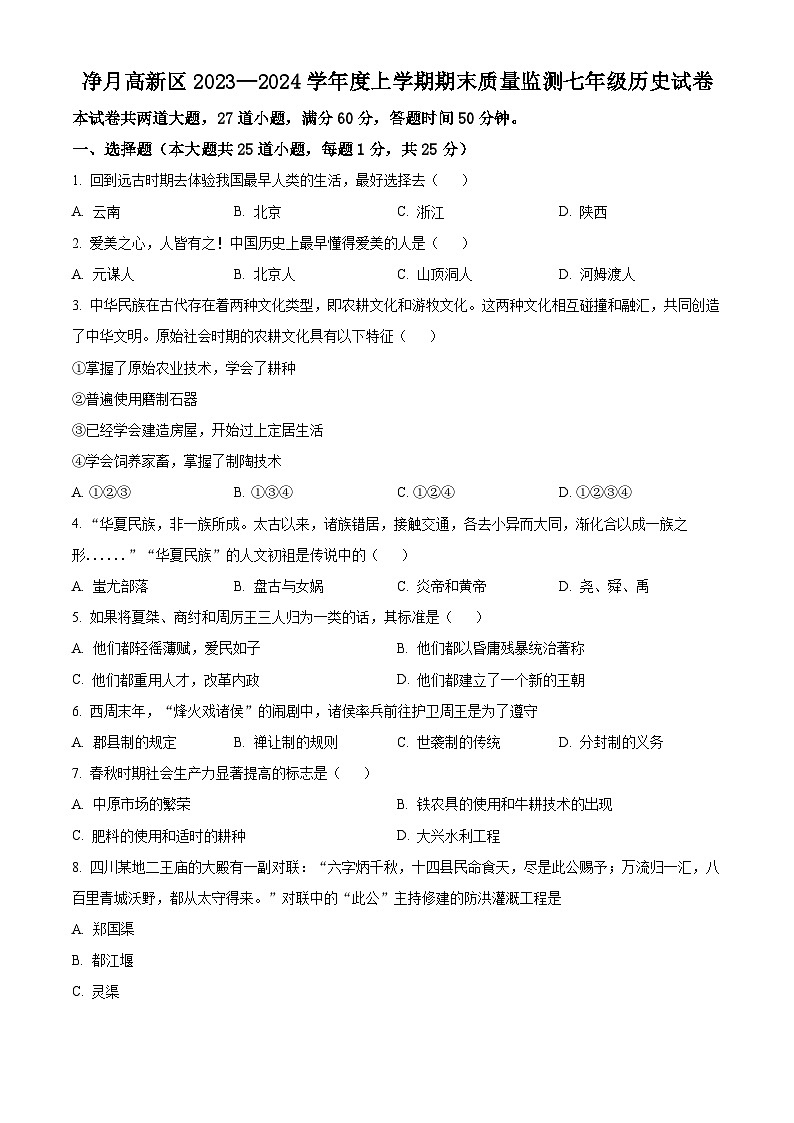 精品解析：吉林省长春净月高新区2022-2023学年七年级上学期期末历史试题（原卷版）第1页