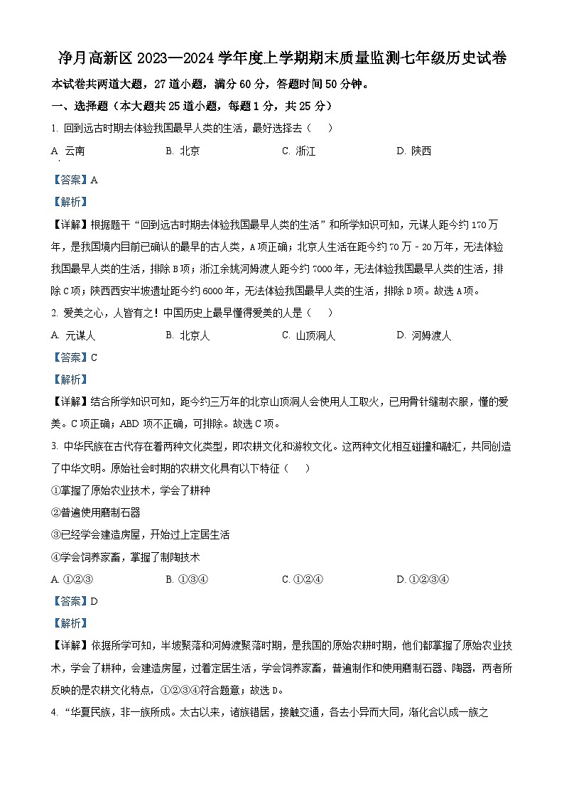 精品解析：吉林省长春净月高新区2022-2023学年七年级上学期期末历史试题（解析版）第1页