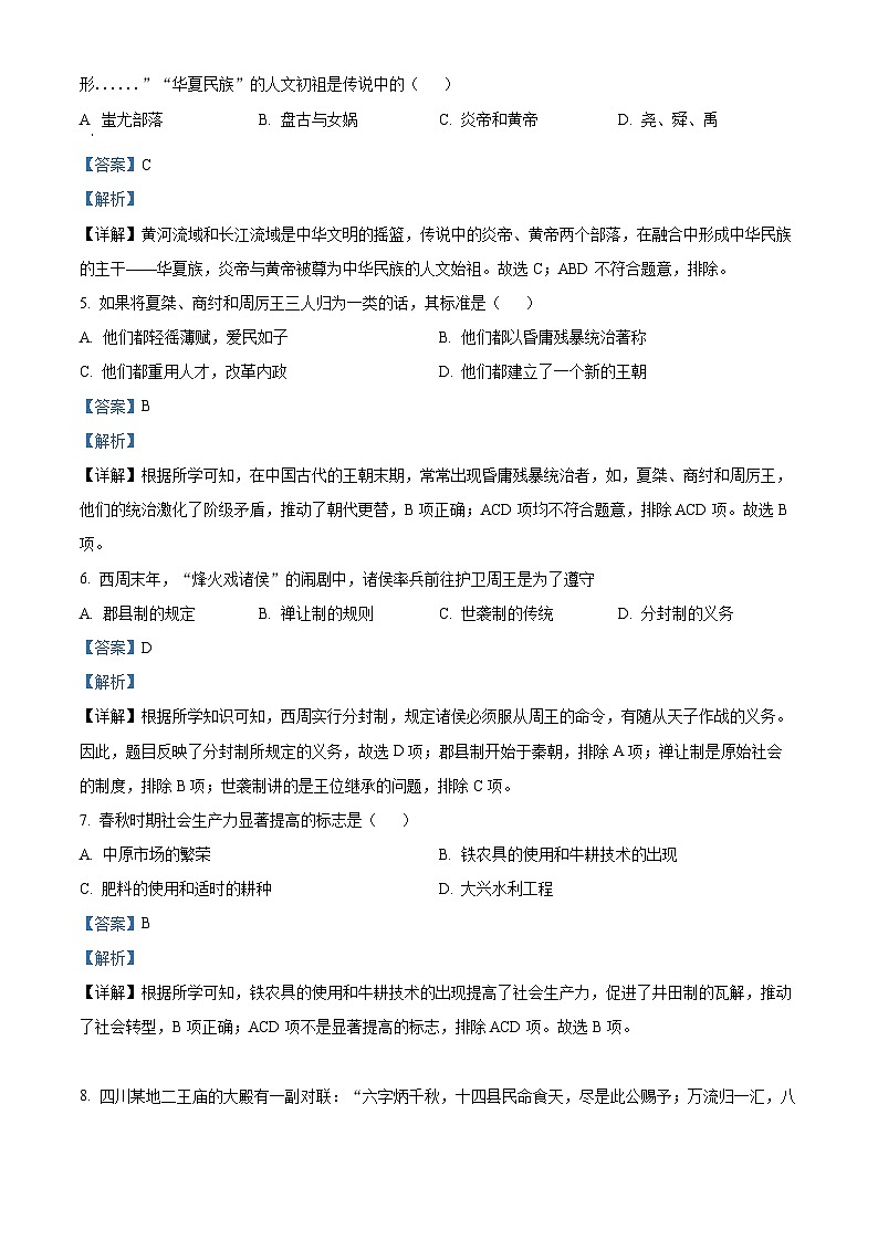 精品解析：吉林省长春净月高新区2022-2023学年七年级上学期期末历史试题（解析版）第2页