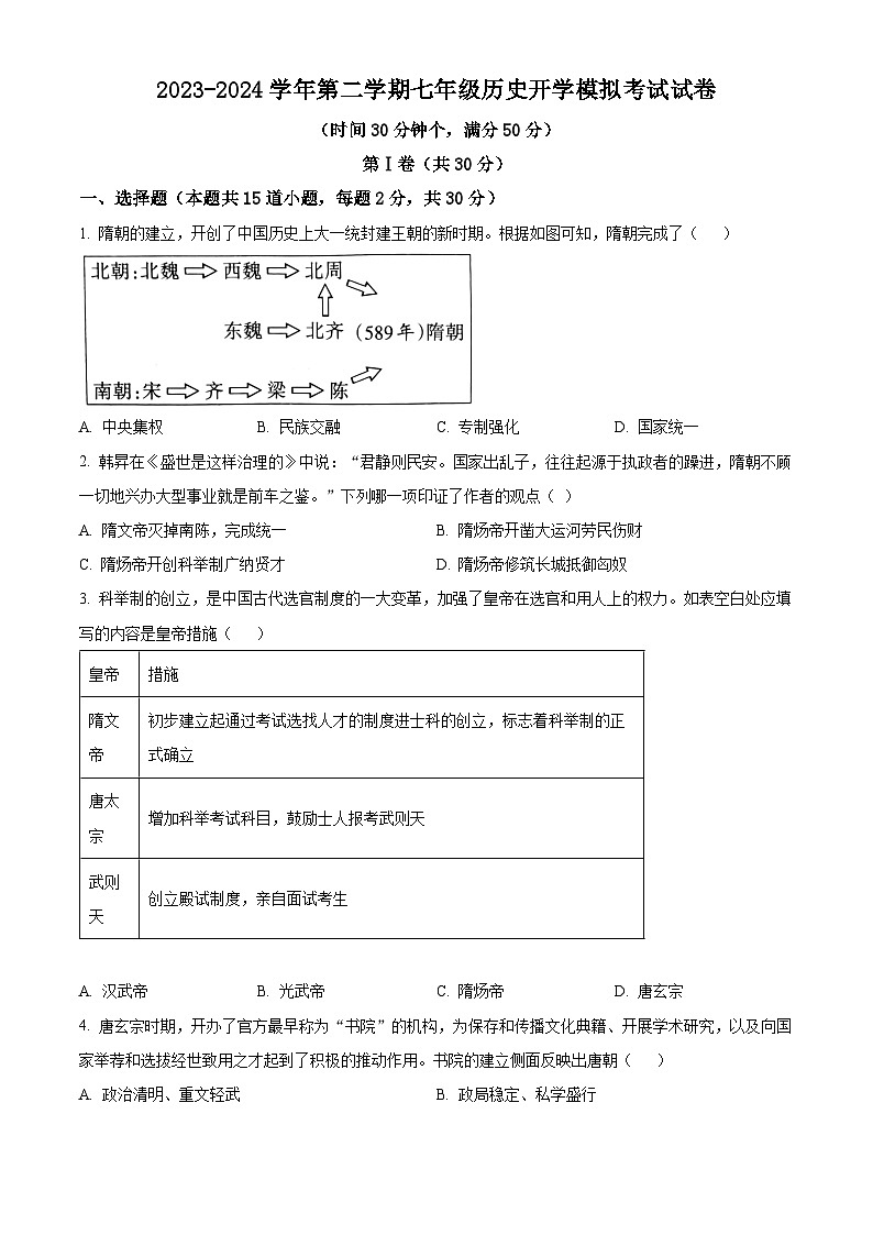 山西省大同市平城区两校联考2023-2024学年七年级下学期开学历史试题（原卷版+解析版）01