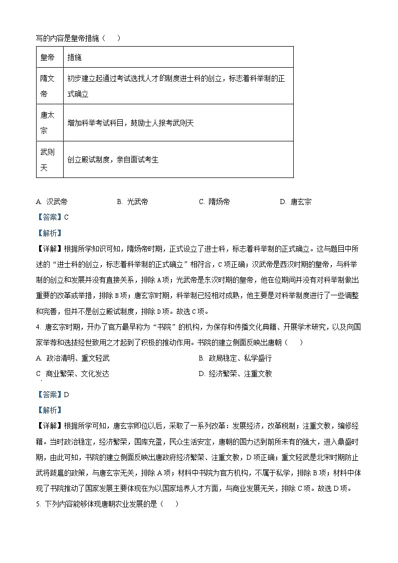 山西省大同市平城区两校联考2023-2024学年七年级下学期开学历史试题（原卷版+解析版）02