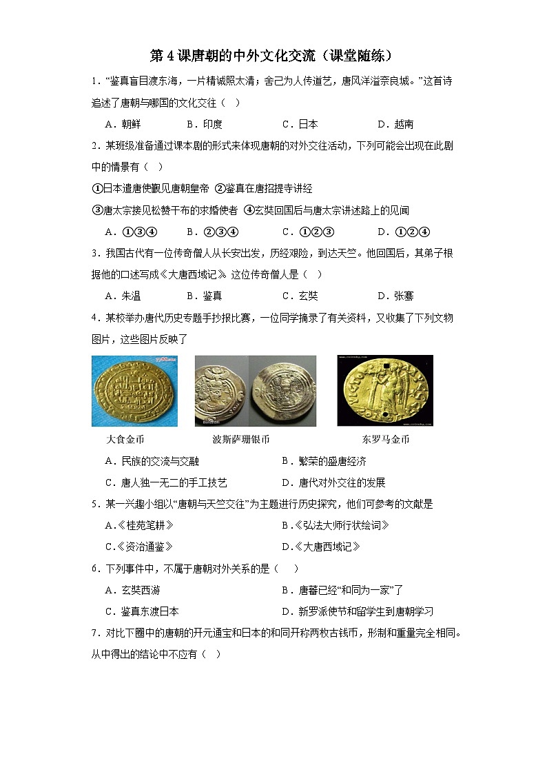 2023-2024学年统编版七年级历史下册第4课唐朝的中外文化交流（课堂随练）（原卷+解析版）第1页