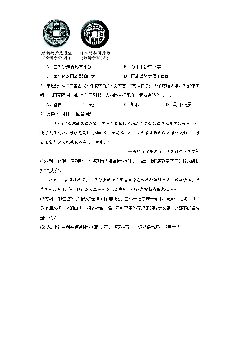 2023-2024学年统编版七年级历史下册第4课唐朝的中外文化交流（课堂随练）（原卷+解析版）第2页