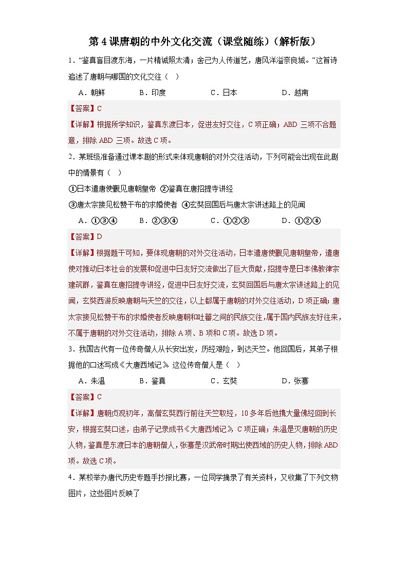2023-2024学年统编版七年级历史下册第4课唐朝的中外文化交流（课堂随练）（原卷+解析版）第3页