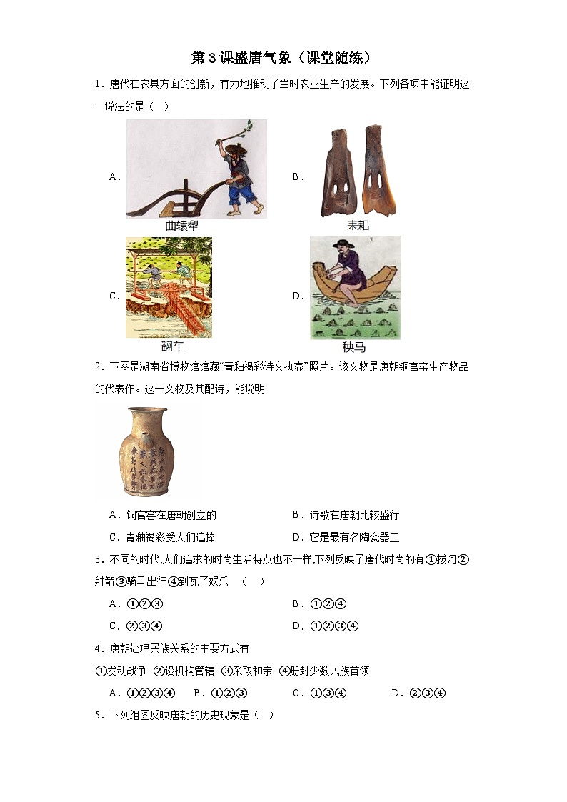 2023-2024学年统编版七年级历史下册第3课盛唐气象（课堂随练）（原卷+解析版）01