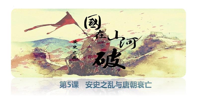 1.5++安史之乱与唐朝衰亡++课件++2023-2024学年统编版七年级历史下册第1页