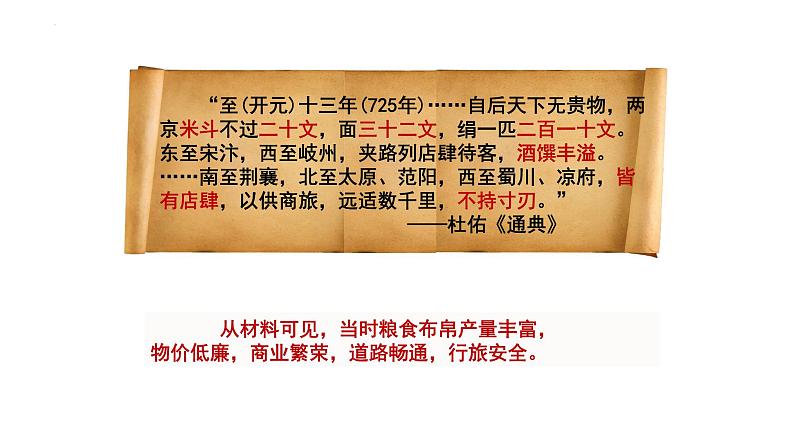 1.3+盛唐气象++课件++2023-2024学年统编版七年级历史下册第2页