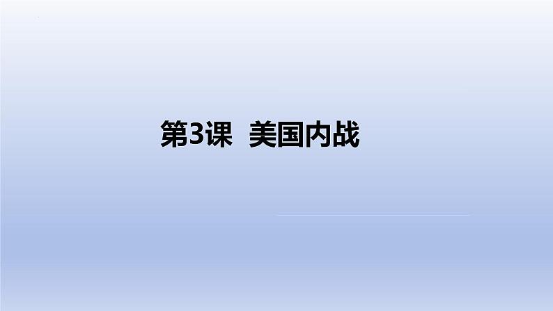 1.3+美国内战++课件++2023-2024学年统编版九年级历史下册第1页