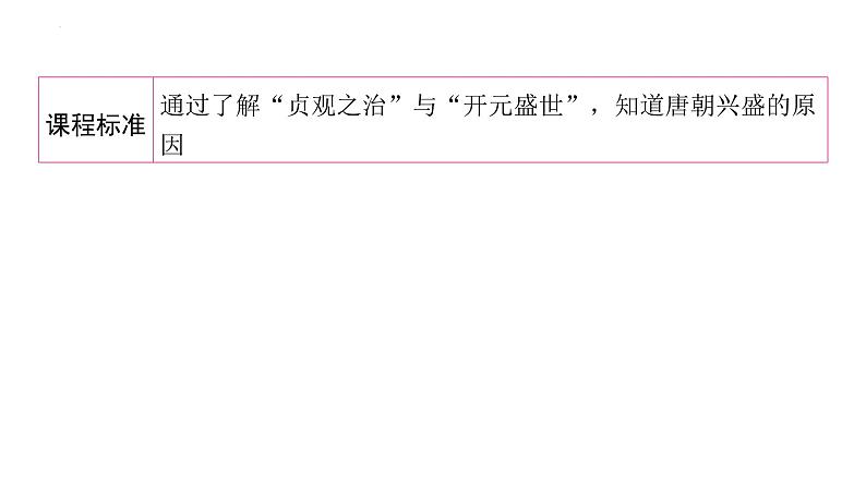 1.2从“贞观之治”到“开元盛世”+课件+2023-2024学年统编版七年级历史下册第3页