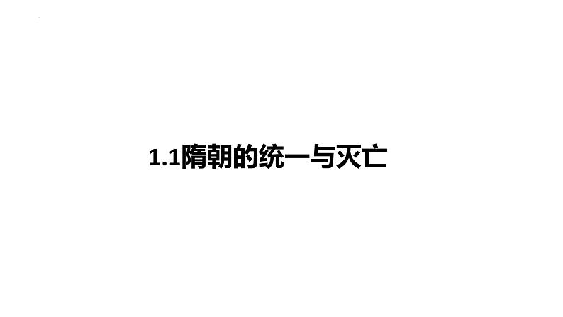 1.1隋朝的统一与灭亡+课件+2023-2024学年统编版七年级历史下册第1页