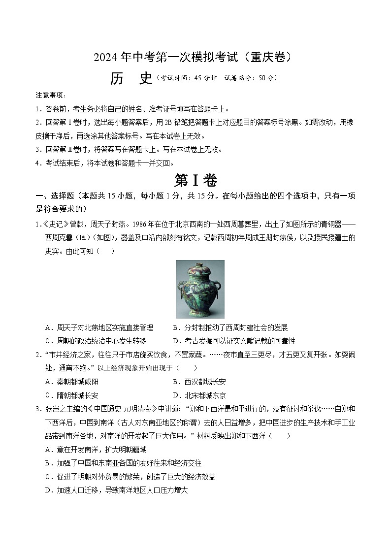 2024年初三中考第一次模拟考试试题：历史（重庆卷）（考试版A4）01