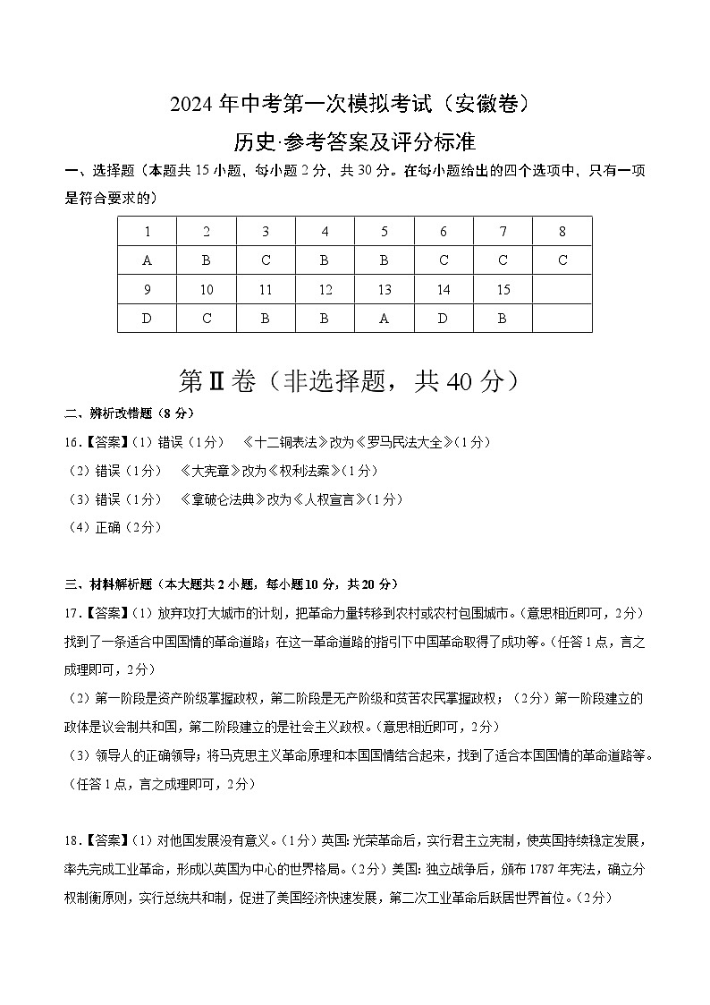 2024年初三中考第一次模拟考试试题：历史（安徽卷）（参考答案及评分标准）01