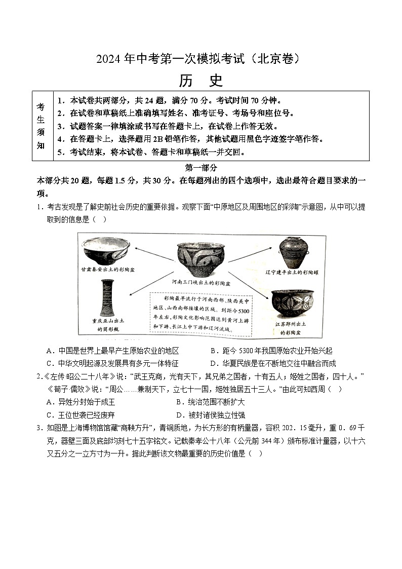 2024年初三中考第一次模拟考试试题：历史（北京卷）（考试版A4）01