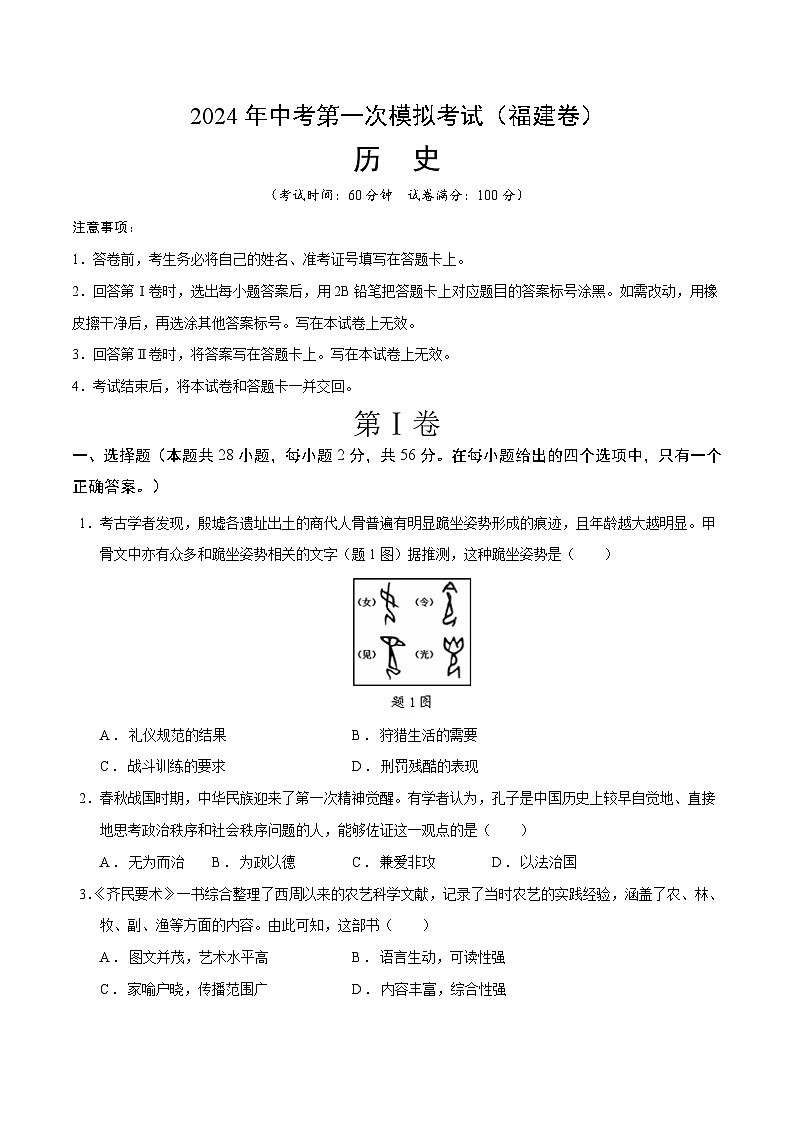 2024年初三中考第一次模拟考试试题：历史（福建卷）（考试版A4）01