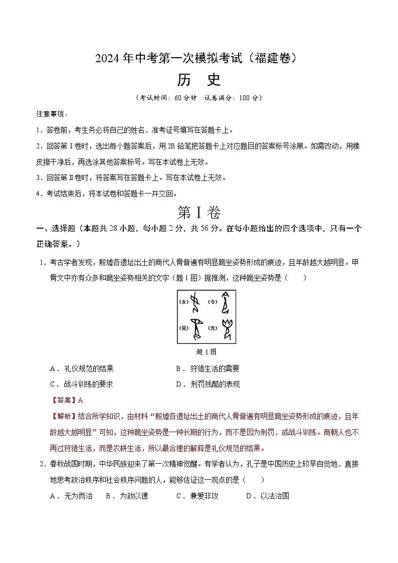 2024年初三中考第一次模拟考试试题：历史（福建卷）（全解全析）第1页