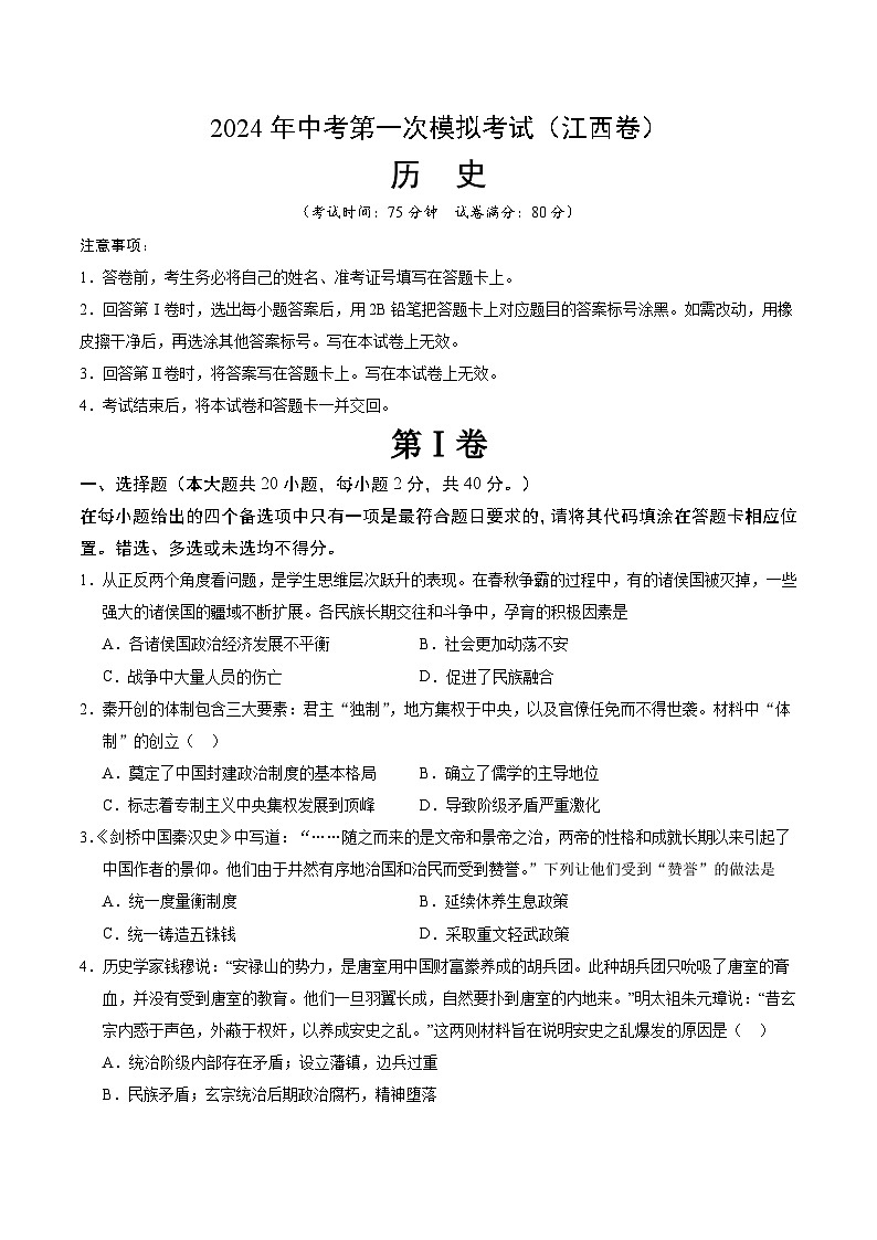 2024年初三中考第一次模拟考试试题：历史（江西卷）（考试版A4）第1页