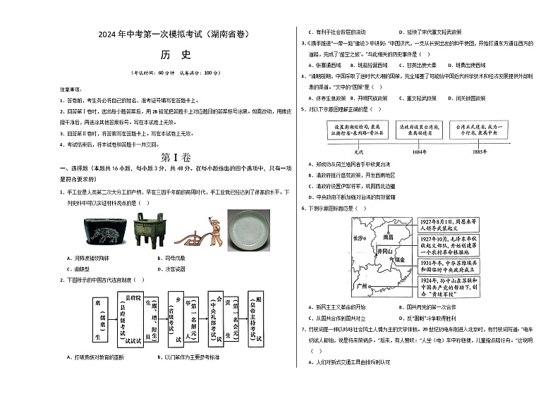2024年初三中考第一次模拟考试试题：历史（湖南省卷）（考试版A3）01