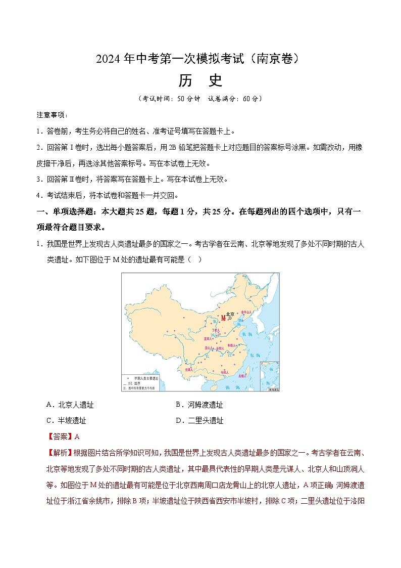 2024年初三中考第一次模拟考试试题：历史（南京卷）（全解全析）第1页