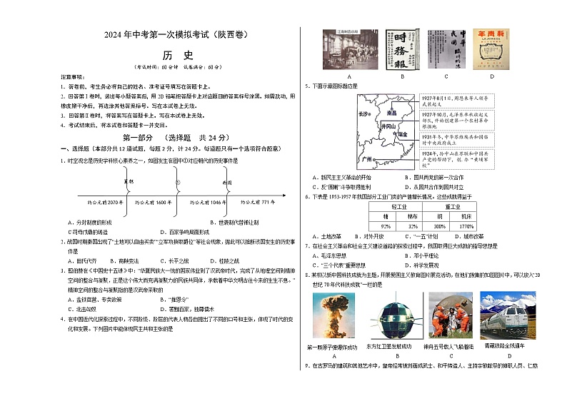 2024年初三中考第一次模拟考试试题：历史（陕西卷）（考试版A3）01
