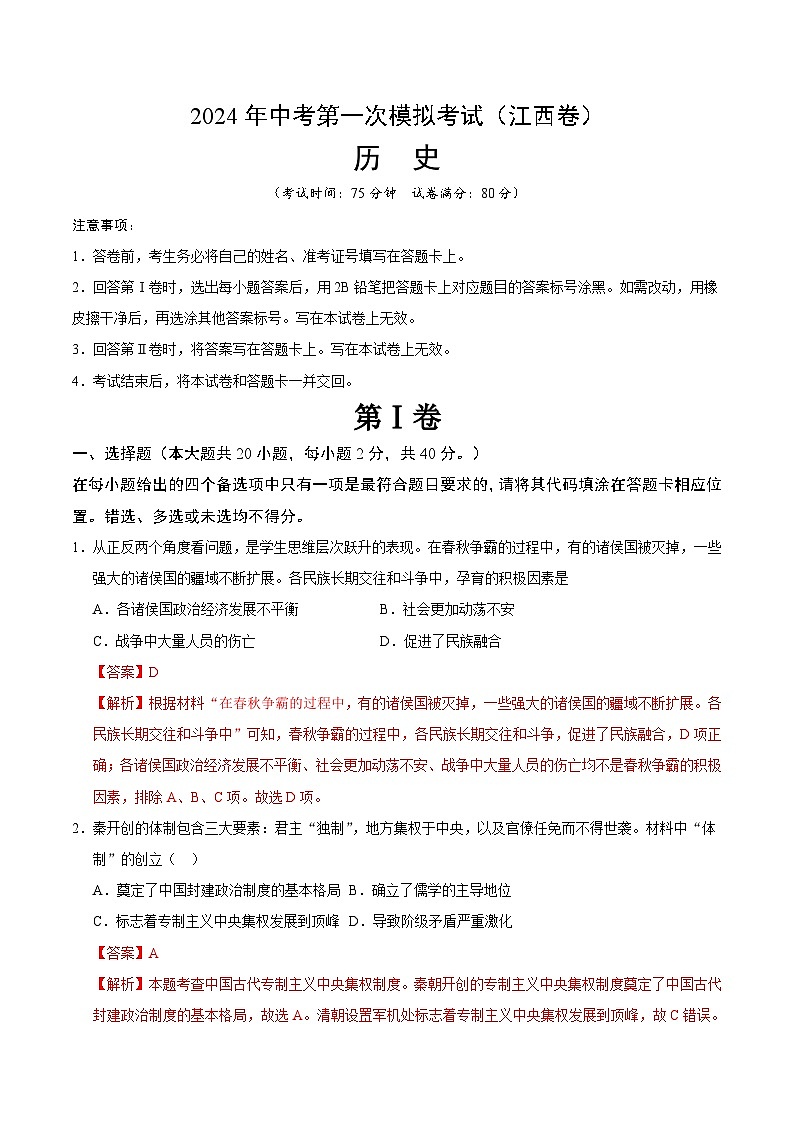 2024年初三中考第一次模拟考试试题：历史（江西卷）（全解全析）第1页