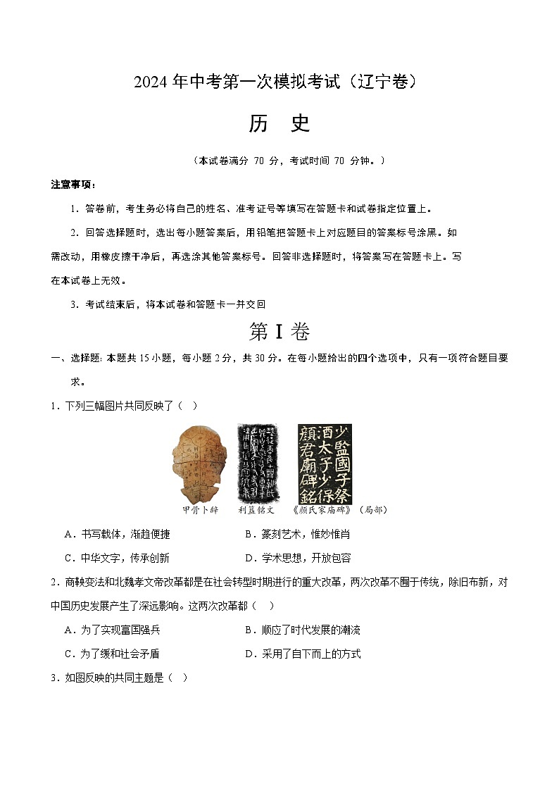 2024年初三中考第一次模拟考试试题：历史（辽宁卷）（考试版A4）第1页